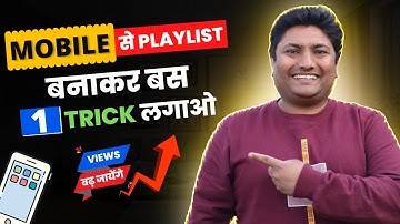 Mobile से Playlist बनाकर बस 1 Trick लगाओ व्यूज बढ़ जायेंगे | Increase YouTube Views by Playlist