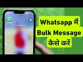 How To Send Bulk Message In WhatsApp || iPhone Me WhatsApp Par Bulk Message Kaise Kare