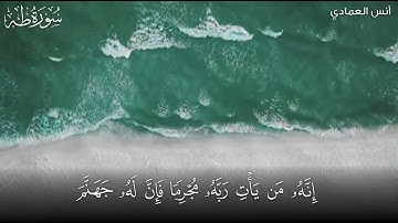 مقتطفات قرآنيه ( إنه من يأت ربه مجرما فإن له جهنم ) تلاوة للقارئ أنس العمادي