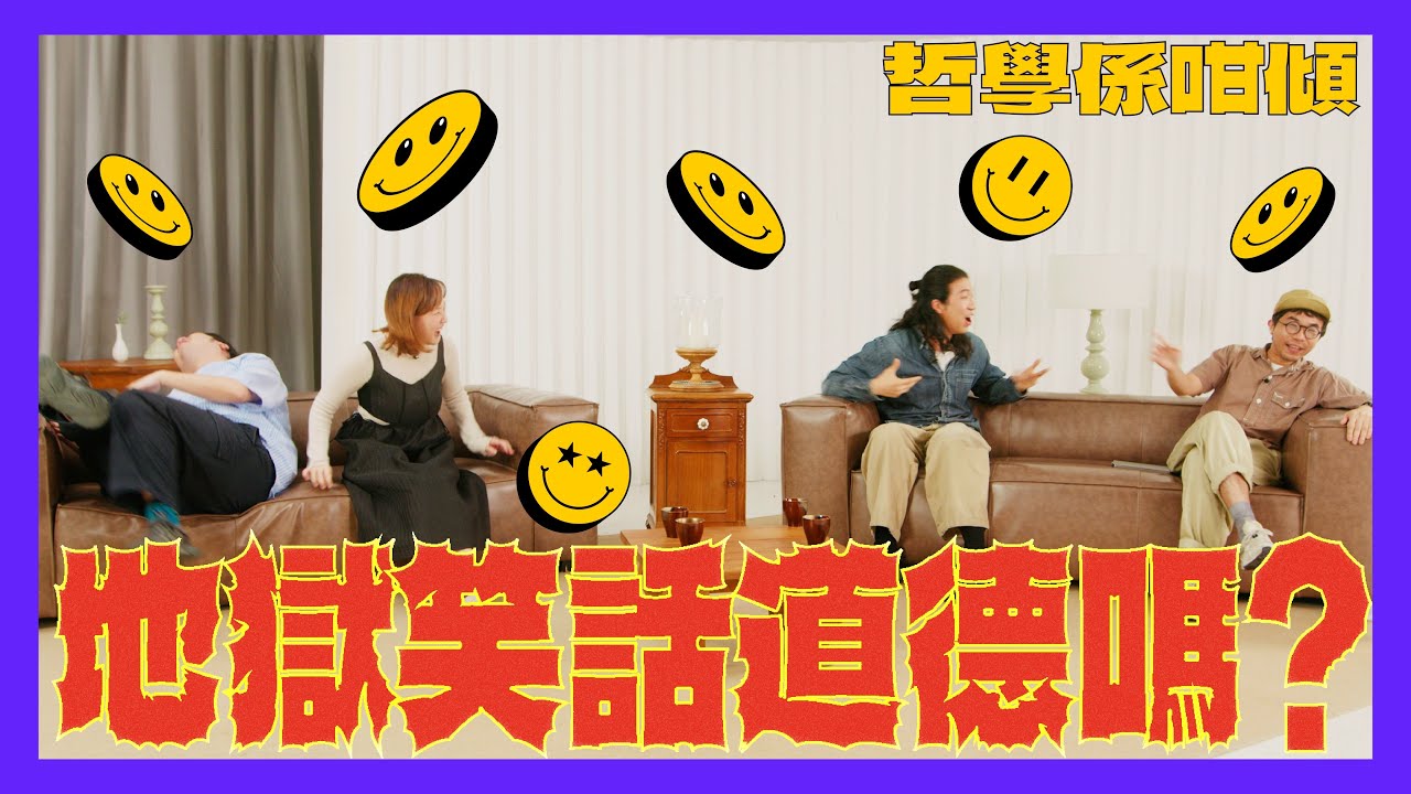 【哲學係咁傾】第二季 ep. 6 地獄笑話道德嗎?