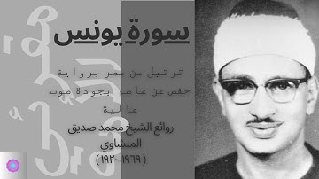 سورة يونس مرتلة للشيخ محمد صديق المنشاوي برواية حفص عن عاصم/SURAH Yunus by ALMinshawi Murottal