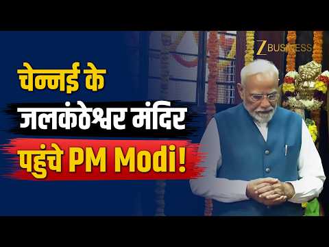 PM Modi Chennai Visit: चेन्नई के जलकंठेश्वर मंदिर पहुंचे PM Modi