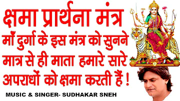 दुर्गा क्षमा प्रार्थना मंत्र || सारे कष्टों को हरन करने वाला मंत्र | जरूर सुने ! Maa Durga Mantra
