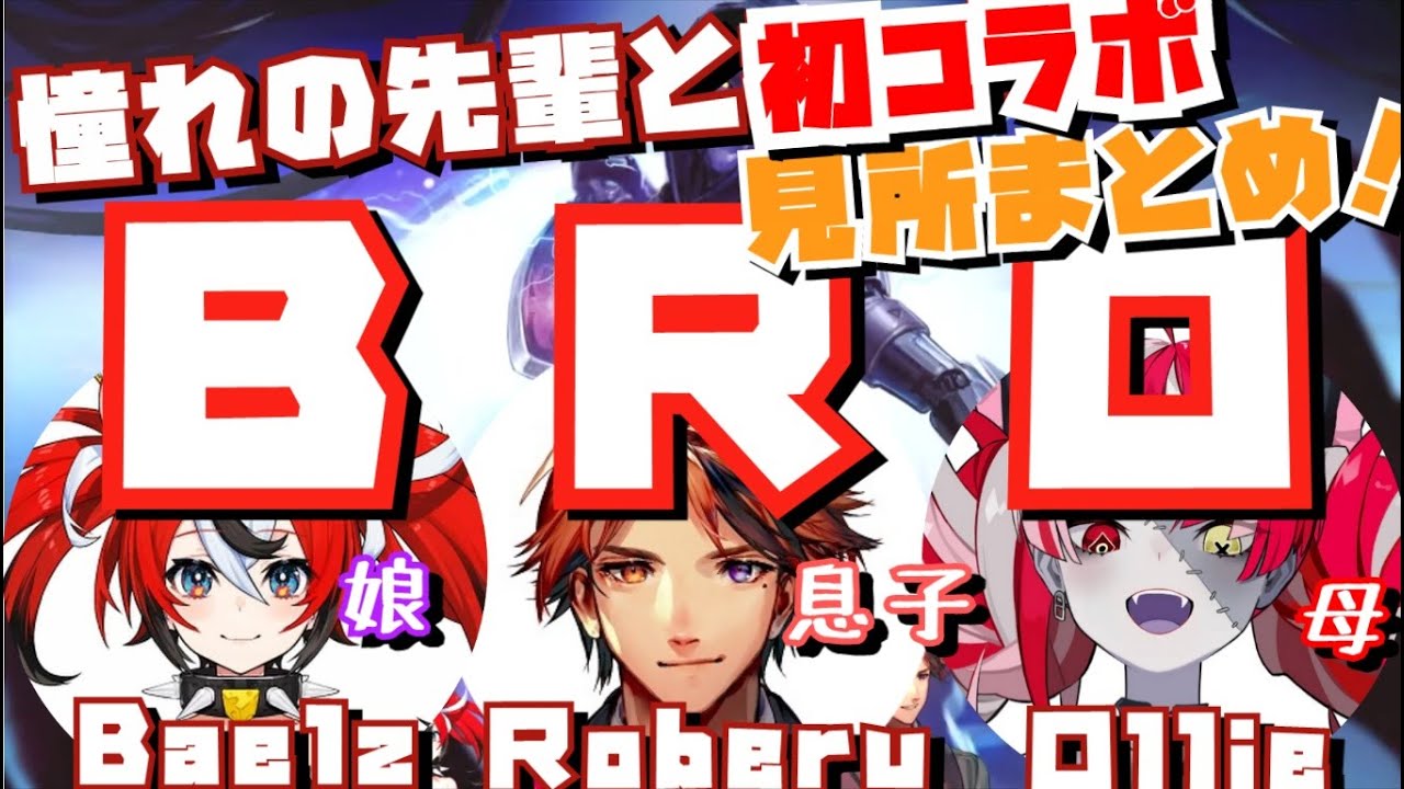 【BRO切り抜き】憧れのロベル先輩とコラボ！ベールズ×ロベル×オリーのBRO結成見所まとめ【#夕刻ロベル切り抜き / Kureiji Ollie / Hakos Baelz / #ゾンビバー】