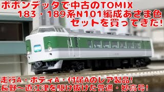 ポポンデッタで中古のTOMIX JR183・189系電車（N101編成・あさま色）セットを購入しました!長野〜直江津を駆け抜けた普通・妙高号!ほぼ新品のレア製品!モーター車輪の清掃をわかりやすく解説!