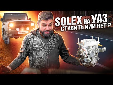 SOLEX в УАЗ - Стоит или нет?!...