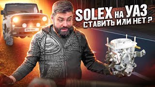 SOLEX в УАЗ - Стоит или нет?!...