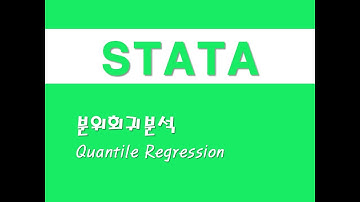 STATA를 활용한 회귀분석 - (9) 분위회귀분석(Quantile Regression)