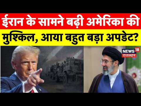 Iran America War Update: ईरान के सामने बढ़ी अमेरिका की मुश्किल, आया बहुत बड़ा अपडेट?Khamenei|N18G