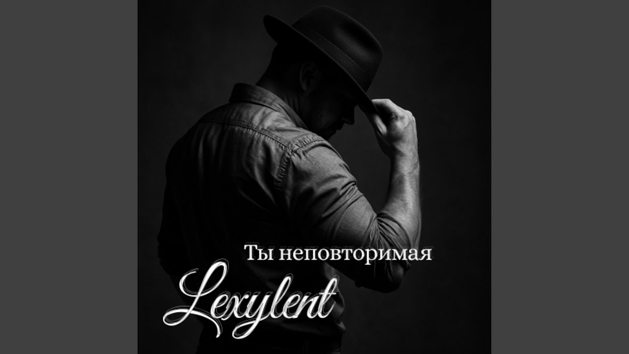 Ты неповторимая (R&B)