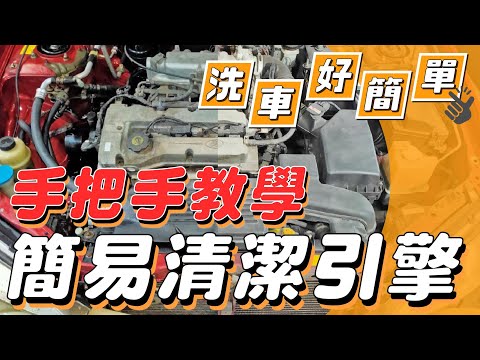 洗車好簡單 洗車Diy 簡易洗引擎室教學 終於不再讓引擎灰頭土臉了 