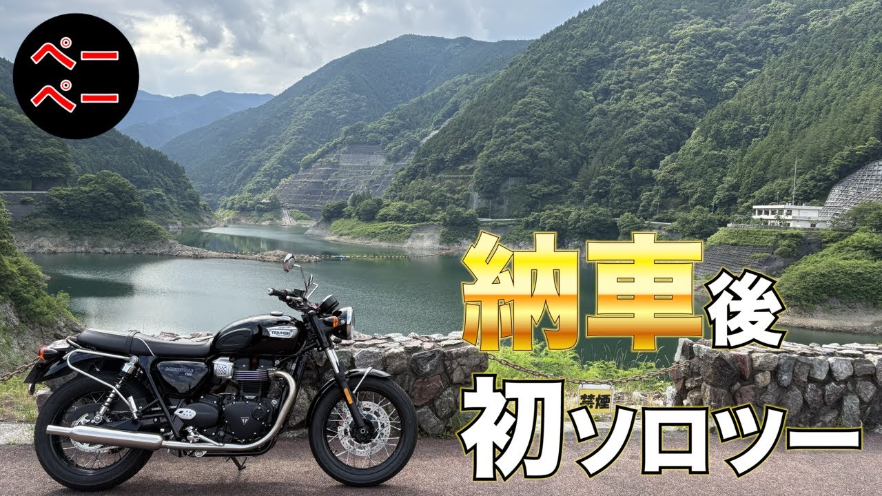 納車後、初ソロツー ｜ Triumph Bonneville T100【モトブログ/MotoVlog】