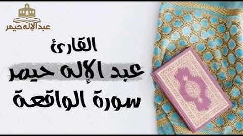 سورة الواقعة _ عبد الإله حيمر