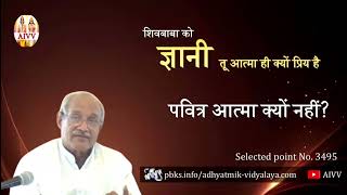 AIVV ।। 3495- शिवबाबा को ज्ञानी तू आत्मा क्यों प्रिय है पवित्र आत्मा क्यों नहीं VCD 1010 #aivv