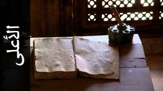 سورة الأعلى عبدالودود حنيف - Surah Al-A'laa Abdulwadood Haneef