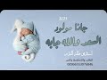 شيلة مولود باسم يزيد جانا مولود السعد والله جابه افخم بشارة مولود جديد 2023