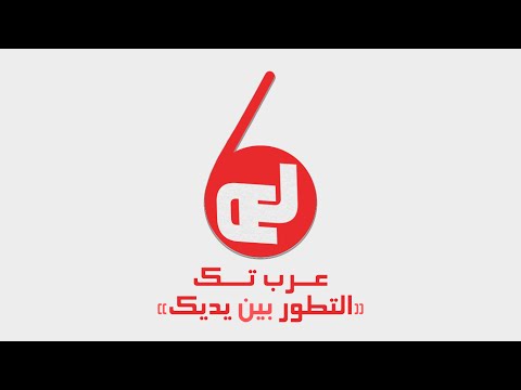 مقدمة قناة عرب تك و التعريف بها سريعا