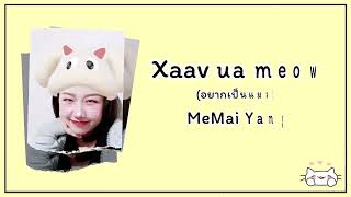Xaav ua meow - MeMai Yang (学猫叫 Hmong Version)