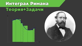 Интеграл Римана