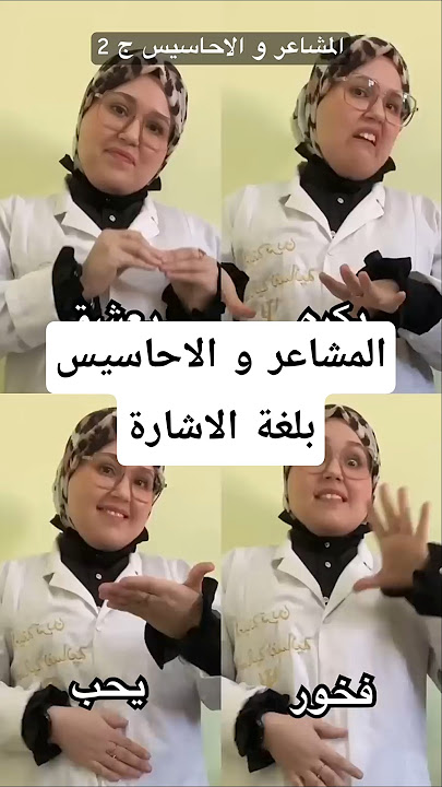 تعلم معي لغة الاشارة ( المشاعر و الاحاسيس ج 2 )
