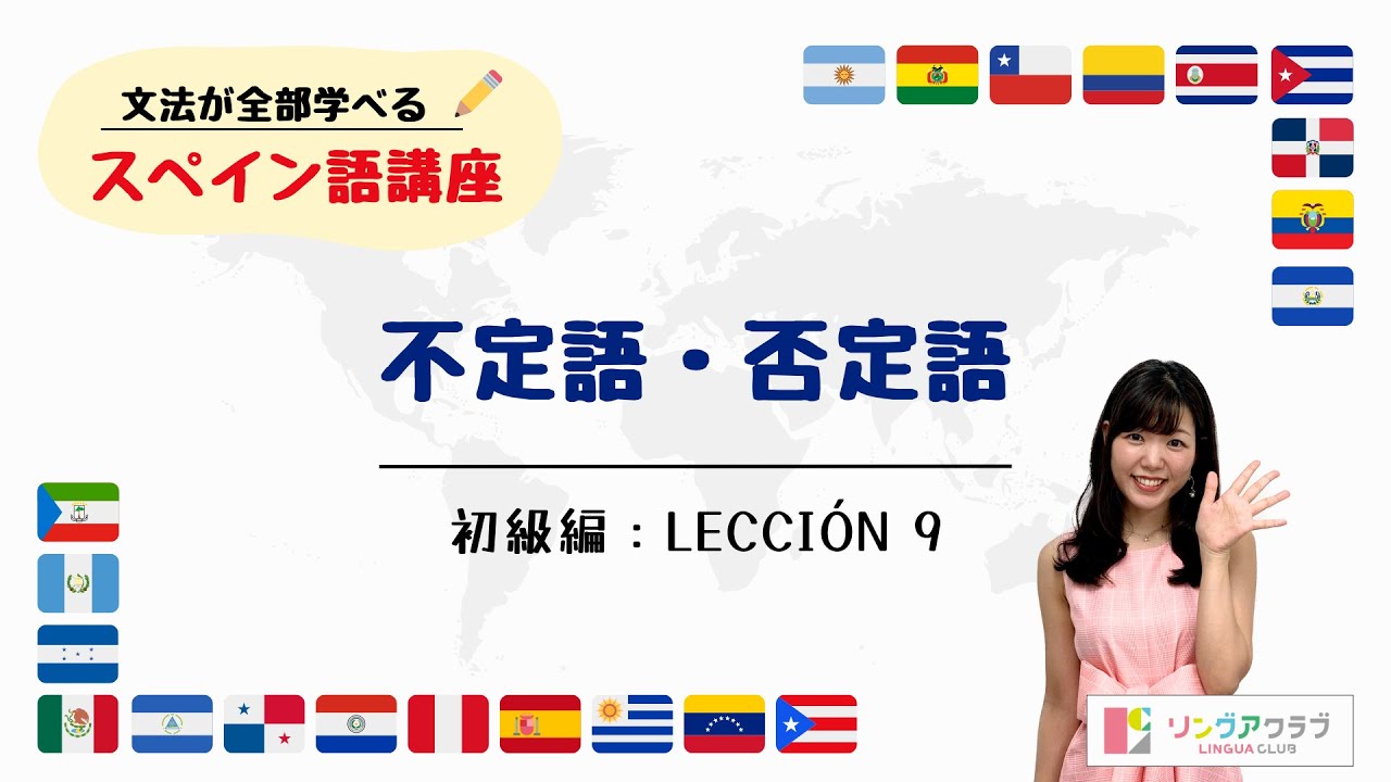 【文法が全部学べるスペイン語講座】初級編 Lección 9 - 不定語・否定語