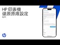 使用 HP 應用程式還原印表機原廠設定 | HP 印表機