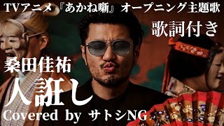 桑田佳祐 - 人誑し / ひとたらし / 歌ってみた / 歌詞付き / Lyric Video 【Covered by サトシNG】
