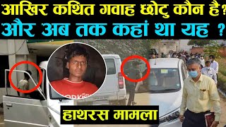 Hathras Case: में अचानक सामने आया यह छोटू कौन है? और इतने दिन कहां पर था?  जानिए सबकुछ