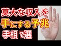 【手相占い】莫大な収入を手にする前兆の手相７選