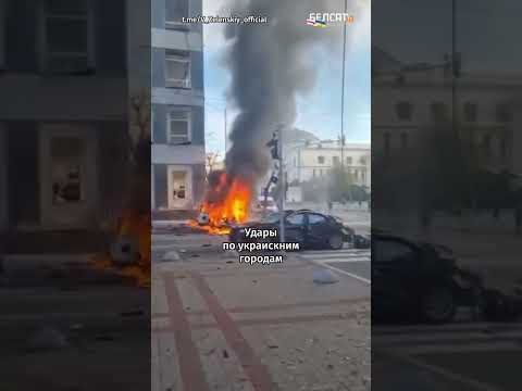 🤬Президент Владимир Зеленский опубликовал видео последствий обстрелов Украины #shorts