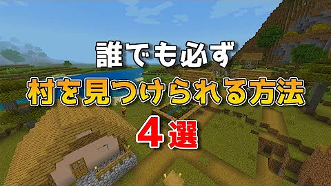 マイクラ 村を絶対見つける方法４選 マインクラフト まいくら 