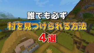 【マイクラ】村を絶対見つける方法４選【マインクラフト/まいくら】 screenshot 3