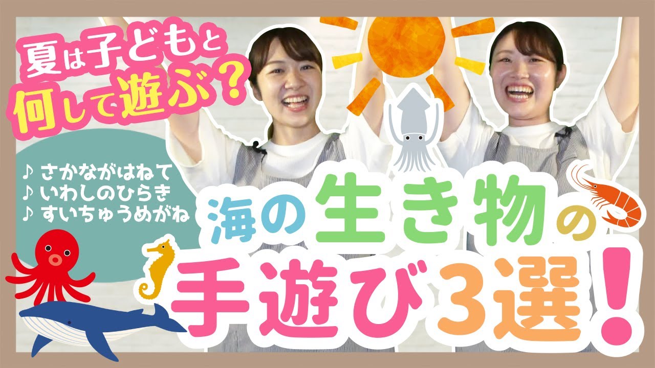 【手遊び】夏におすすめ！海の生き物の手遊び3選【幼稚園/保育園】