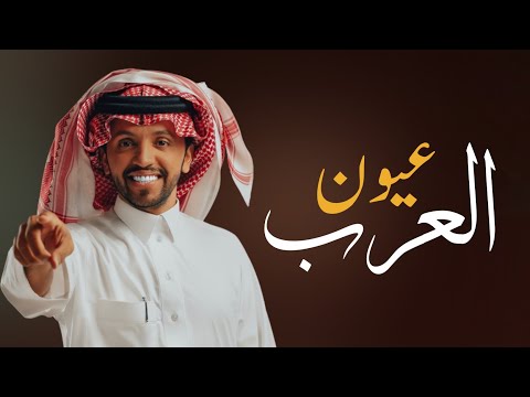 صالح اليامي عيون العرب ياويل ام الغزال والاطرق المزيون ويل امه 2025