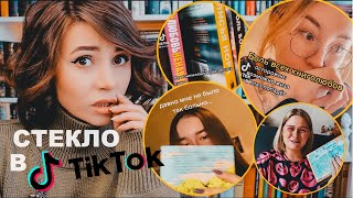 СПЛОШНОЕ СТЕКЛО В БУКТОКЕ | Книжный TikTok