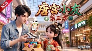 MULTISUB📢新番上线《唐宫小友》第3季丨两岁公主穿现代，跨时空搬运美食投喂皇室，双向萌趣玩转千年日常！#最新漫剧 #破晓动漫社 screenshot 3
