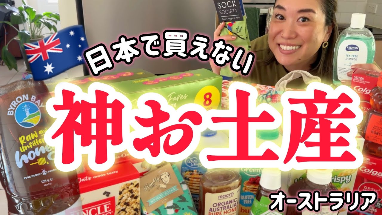 オーストラリア購入品　珍しいお品です 2026年最新版】オーストラリアでしか買えないお土産22選 | JAMS.TV