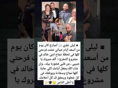 ليلى علوي أمبارح كان يوم من أسعد أيام حياتي شفت فرحتي كلها في لحظة