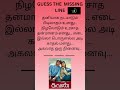 Can you guess the missing line? #shorts #trending #ytshorts #guessthetamilsong #tamilmusic