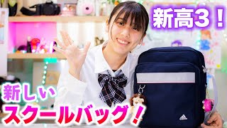新JK3の新しいスクールバッグを紹介！念願のアレをゲット！【スクールバッグ】
