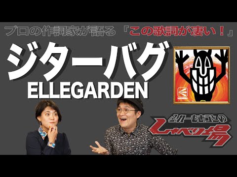 歌詞談】そしてエルレへと続く、ボーカル・細美武士の歩んだ人生の叫び
