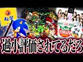 松屋→過小評価 クシナダ→過小評価 視聴者から集めた過小評価の偏見を紹介してみようVol.4