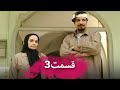 قسمت 3 من یک مستاجرم 