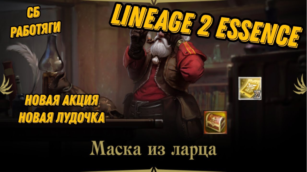 Lineage 2 Essence СБ работяги!!НОВАЯ АКЦИЯ-НОВАЯ ЛУДКА)))