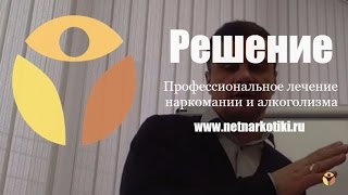 Лучший наркологический центр РЕШЕНИЕ. Группа для родителей БЕСПЛАТНО. Вадим Шипилов(Лучший наркологический центр 