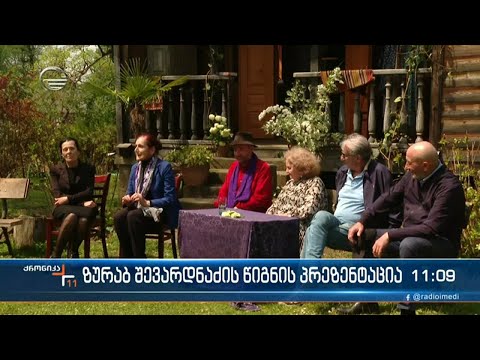 ზურაბ შევარდნაძის წიგნის პრეზენტაცია