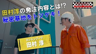 ロンブー田村淳さんからまさかの発注!?秘密基地をトツゲキ編【トツゲキ!オートモビレ⑱】