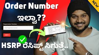 Order Number ಇಲ್ಲಾಂದ್ರೆ ಹೀಗೆ ಮಾಡಿ | how to download hsrp receipt without order number in kannada