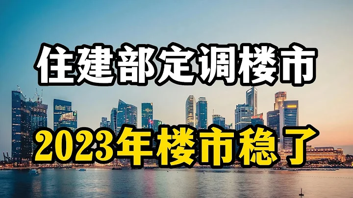 住建部定调2023年楼市，老百姓买房有保障了，房产专家全面分析 - 天天要闻