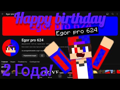 Видео: ДЕНЬ РОЖДЕНИЯ КАНАЛА EGOR PRO 624♥️💜💙МОЕМУ КАНАЛУ 2 ГОДА!